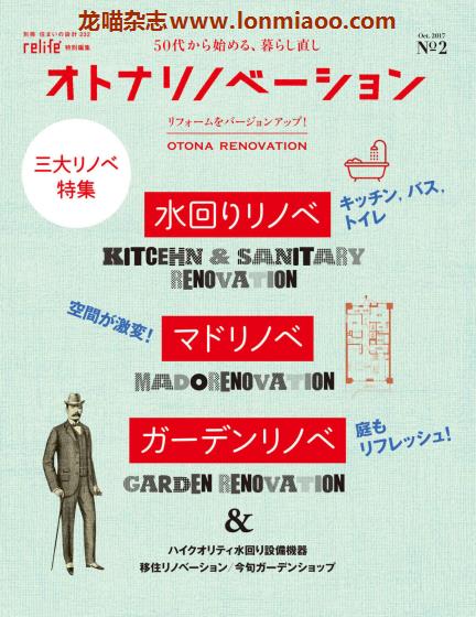 [日本版]relife特别编集 室内装饰设计PDF电子杂志 No.2 オトナリノベーション　